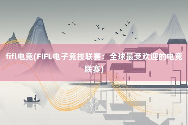 fifl电竞(FIFL电子竞技联赛：全球最受欢迎的电竞联赛)