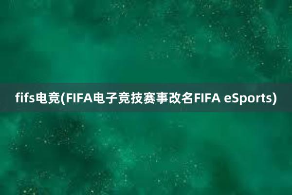 fifs电竞(FIFA电子竞技赛事改名FIFA eSports)