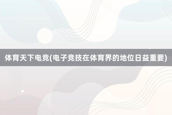 体育天下电竞(电子竞技在体育界的地位日益重要)