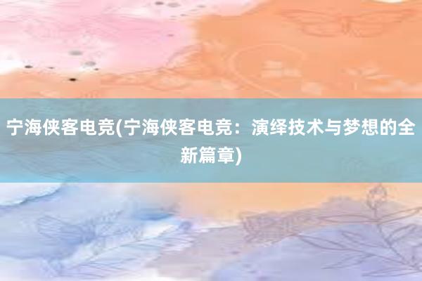 宁海侠客电竞(宁海侠客电竞：演绎技术与梦想的全新篇章)