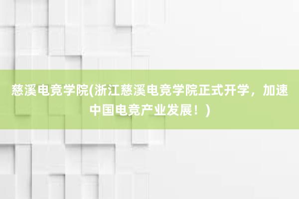 慈溪电竞学院(浙江慈溪电竞学院正式开学，加速中国电竞产业发展！)