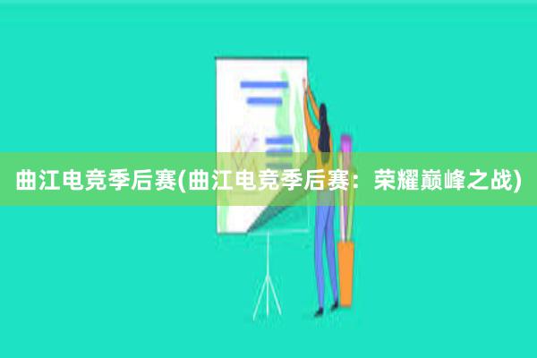 曲江电竞季后赛(曲江电竞季后赛：荣耀巅峰之战)