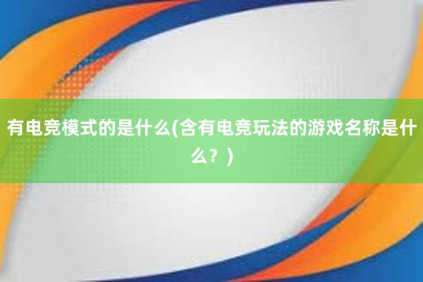 有电竞模式的是什么(含有电竞玩法的游戏名称是什么？)