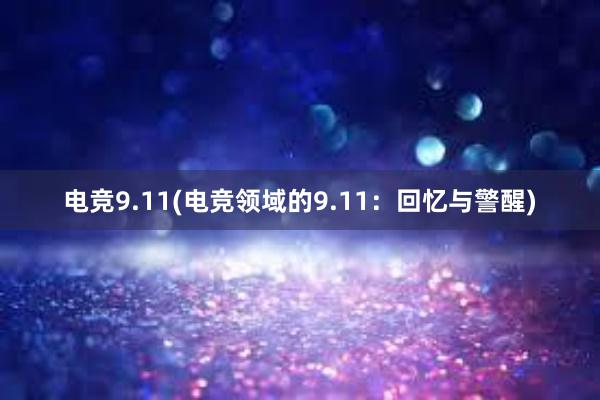 电竞9.11(电竞领域的9.11：回忆与警醒)