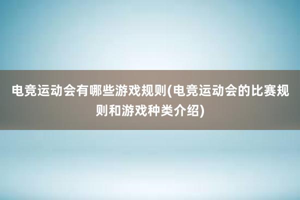 电竞运动会有哪些游戏规则(电竞运动会的比赛规则和游戏种类介绍)