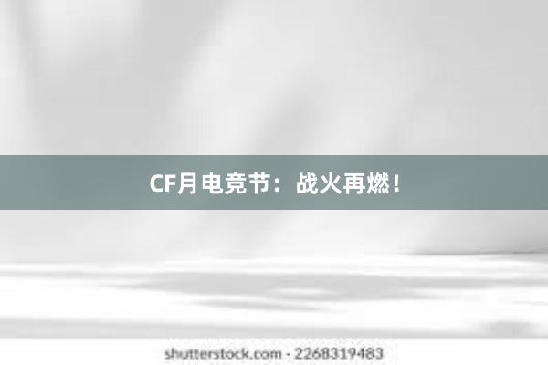 CF月电竞节：战火再燃！