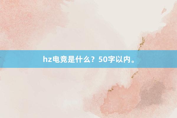 hz电竞是什么？50字以内。