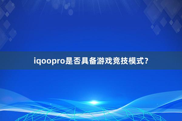 iqoopro是否具备游戏竞技模式？