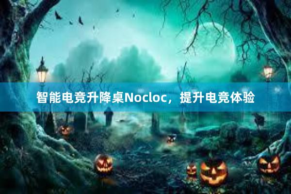 智能电竞升降桌Nocloc，提升电竞体验