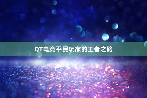 QT电竞平民玩家的王者之路