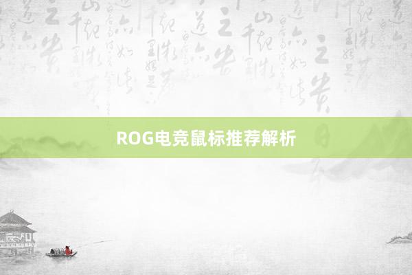 ROG电竞鼠标推荐解析