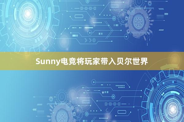 Sunny电竞将玩家带入贝尔世界