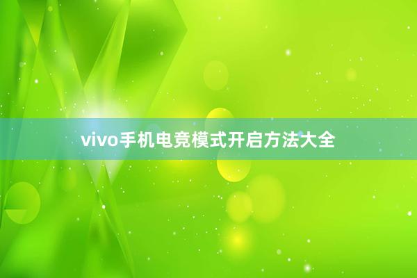 vivo手机电竞模式开启方法大全