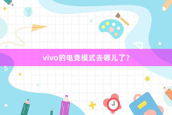 vivo的电竞模式去哪儿了？