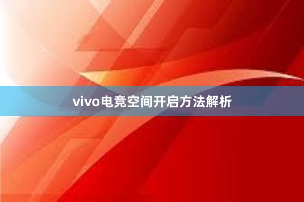 vivo电竞空间开启方法解析