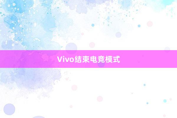 Vivo结束电竞模式