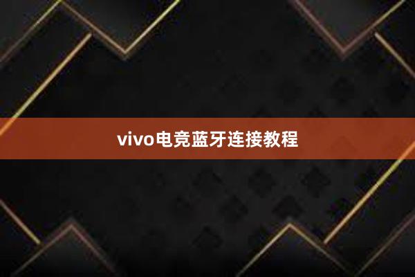 vivo电竞蓝牙连接教程