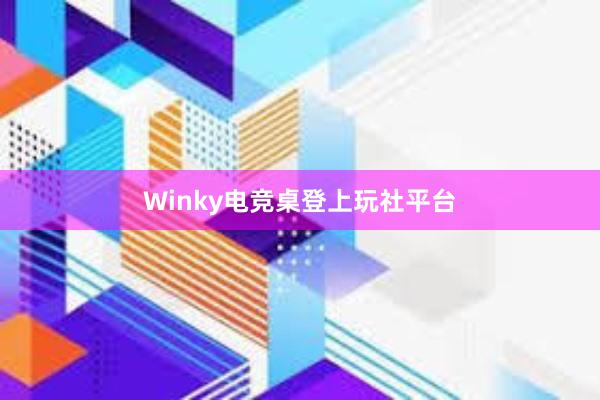 Winky电竞桌登上玩社平台