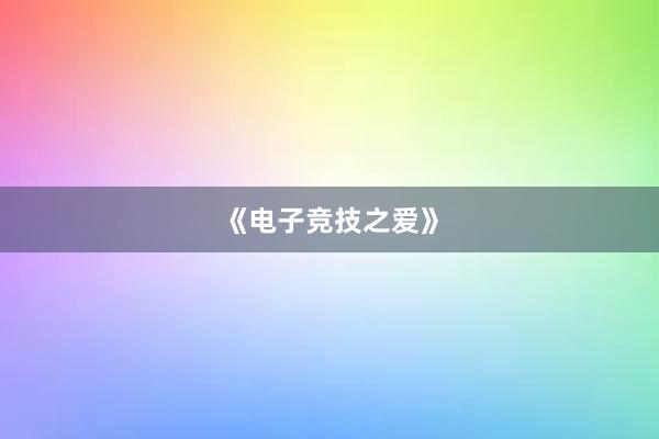 《电子竞技之爱》