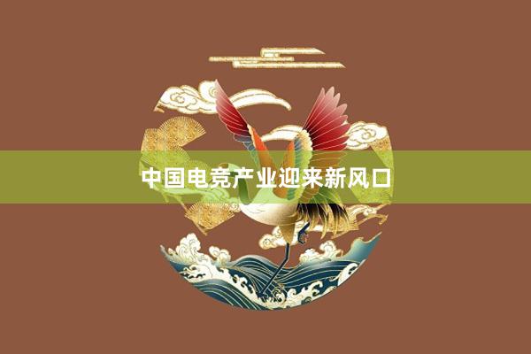 中国电竞产业迎来新风口