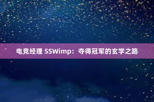 电竞经理 SSWimp：夺得冠军的玄学之路