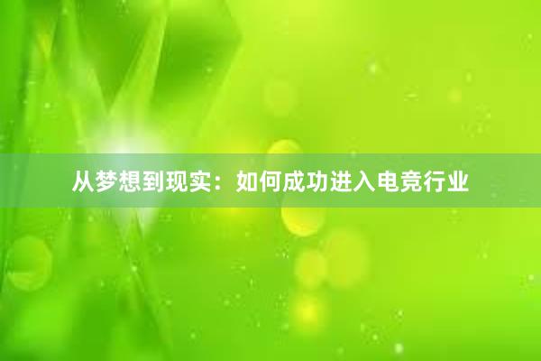 从梦想到现实：如何成功进入电竞行业