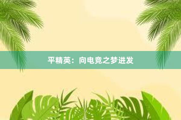 平精英：向电竞之梦进发