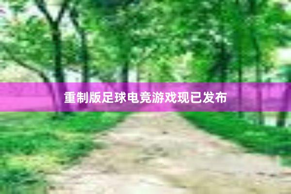 重制版足球电竞游戏现已发布