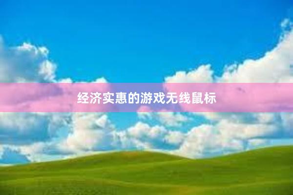 经济实惠的游戏无线鼠标