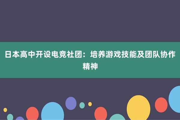 日本高中开设电竞社团：培养游戏技能及团队协作精神