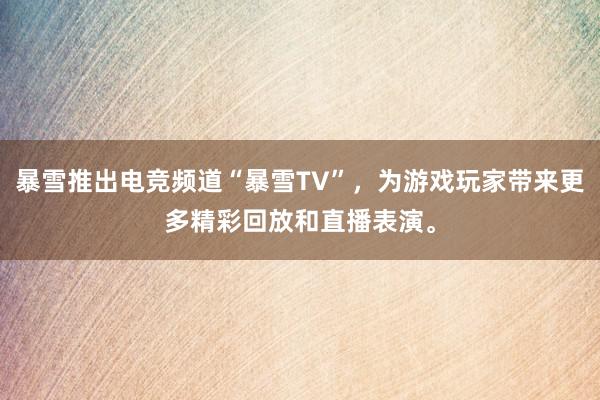 暴雪推出电竞频道“暴雪TV”，为游戏玩家带来更多精彩回放和直播表演。