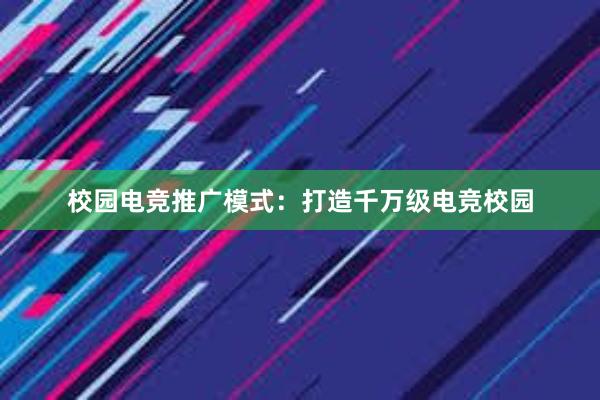 校园电竞推广模式：打造千万级电竞校园