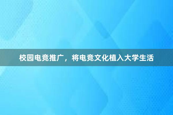 校园电竞推广，将电竞文化植入大学生活