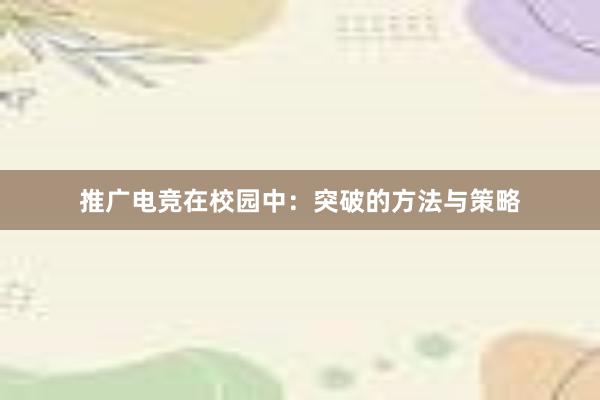 推广电竞在校园中：突破的方法与策略