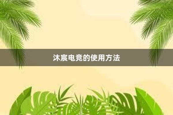 沐宸电竞的使用方法