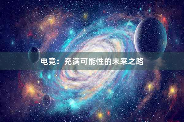 电竞：充满可能性的未来之路