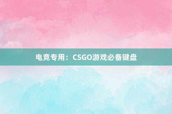 电竞专用：CSGO游戏必备键盘