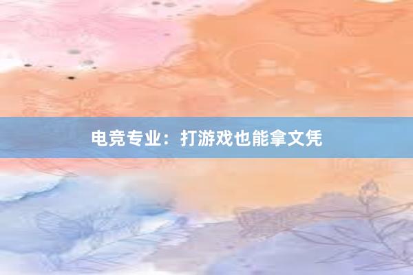 电竞专业：打游戏也能拿文凭