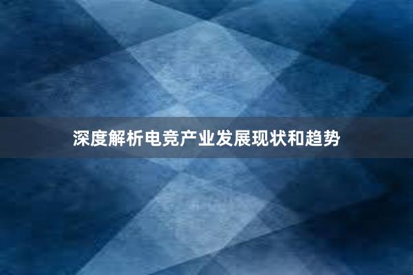 深度解析电竞产业发展现状和趋势