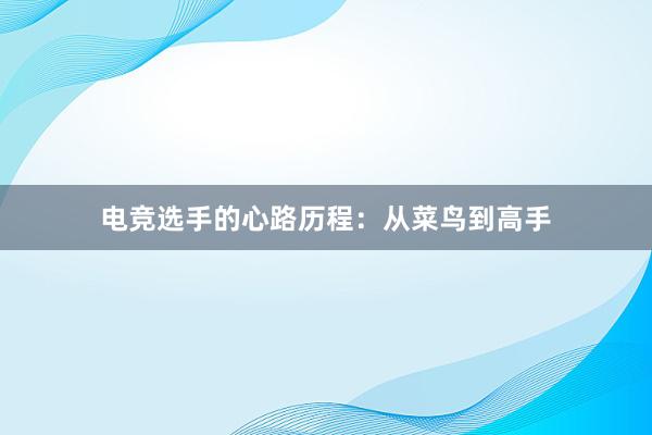 电竞选手的心路历程：从菜鸟到高手