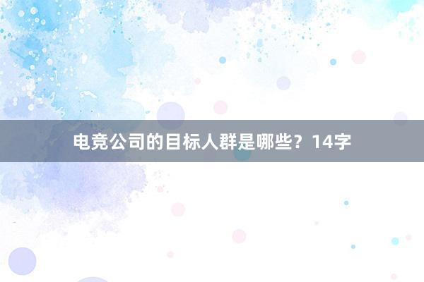 电竞公司的目标人群是哪些？14字