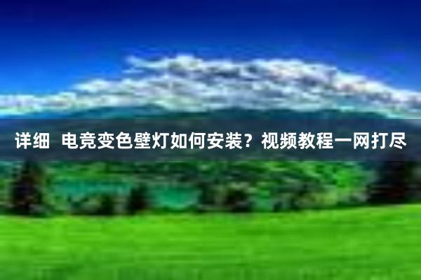 详细  电竞变色壁灯如何安装？视频教程一网打尽