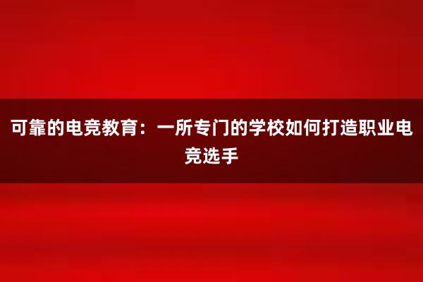 可靠的电竞教育：一所专门的学校如何打造职业电竞选手