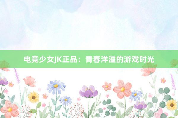 电竞少女JK正品：青春洋溢的游戏时光