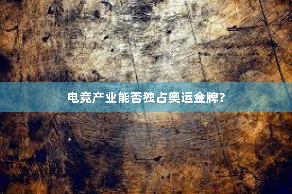 电竞产业能否独占奥运金牌？