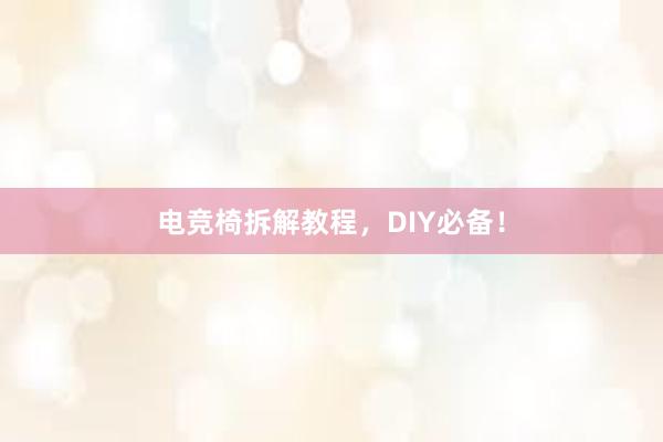 电竞椅拆解教程，DIY必备！