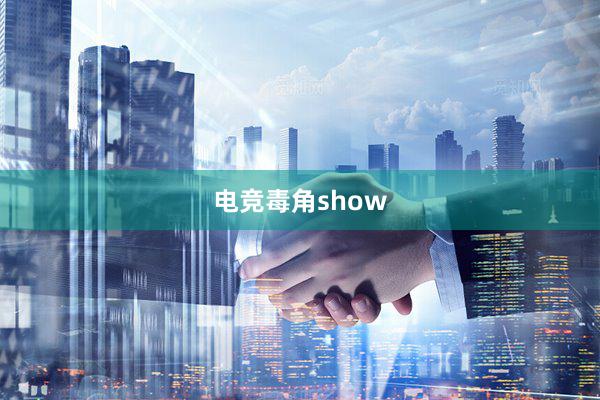 电竞毒角show