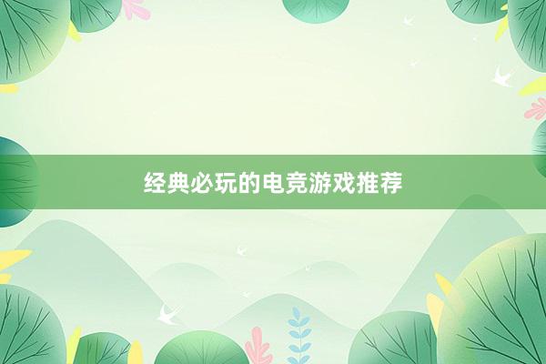 经典必玩的电竞游戏推荐