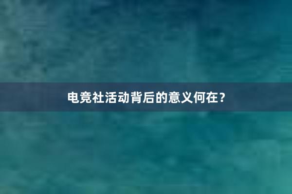 电竞社活动背后的意义何在？