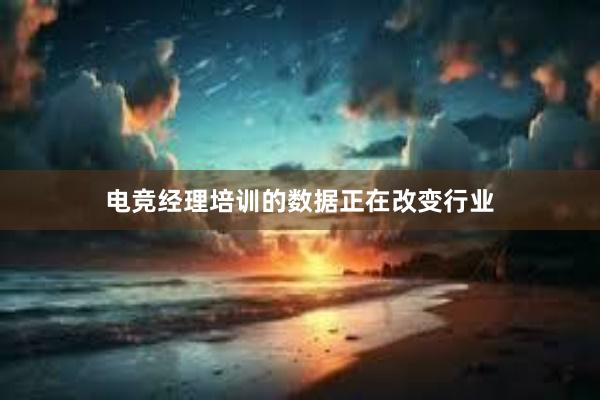 电竞经理培训的数据正在改变行业